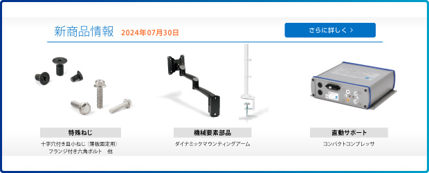新商品情報